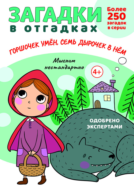 Загадки в отгадках. Горшочек умён, семь дырочек в нём