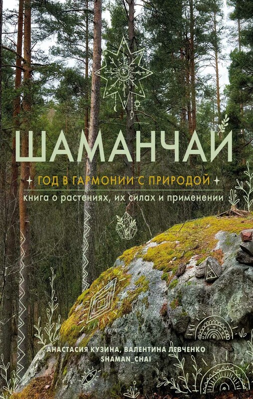 Шаманчай: год в гармонии с природой. Книга о растениях, их силах и применении