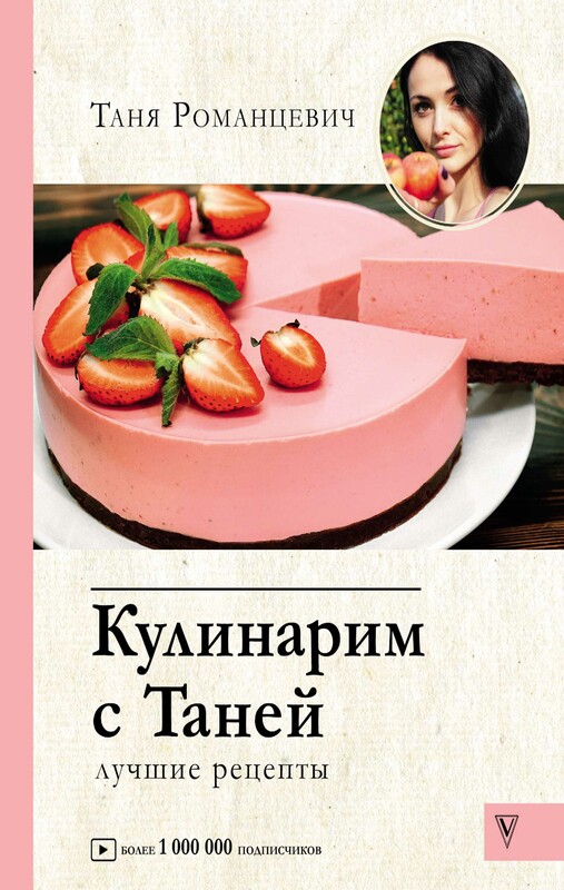 Кулинарим с Таней, Таня Романцевич