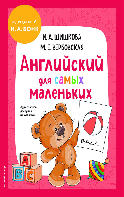 Английский для самых маленьких (+ аудиозапись по QR-коду), Ирина Шишкова, Маргарита Вербовская