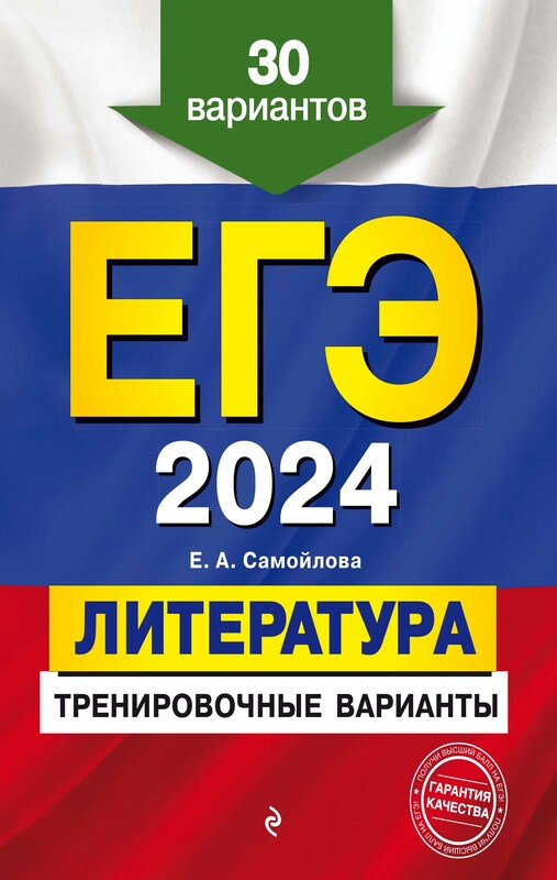 ЕГЭ-2024. Литература. Тренировочные варианты. 30 вариантов