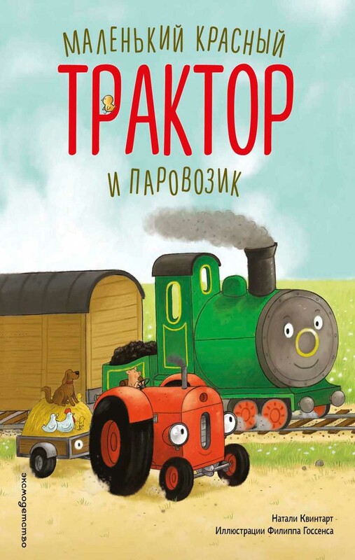 Маленький красный Трактор и паровозик