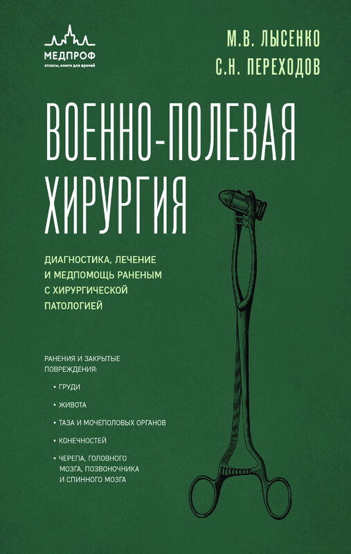 Военно-полевая хирургия. Диагностика, лечение и медпомощь раненым с хирургической патологией, Сергей Переходов, Михаил Лысенко