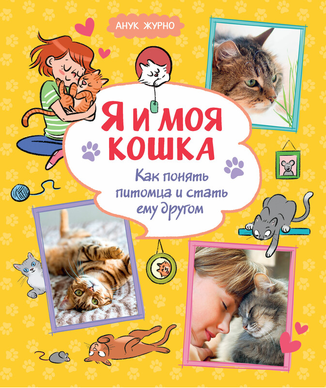 Я и моя кошка. Как понять питомца и стать ему другом