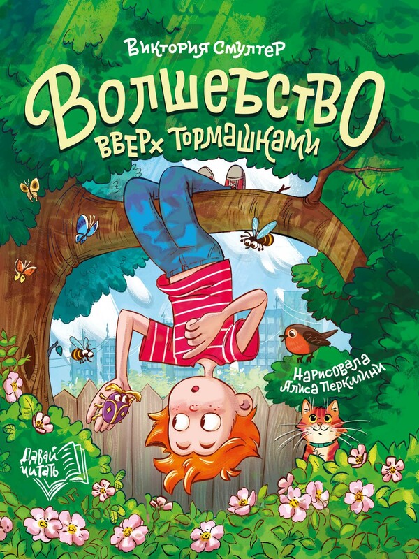 Волшебство вверх тормашками