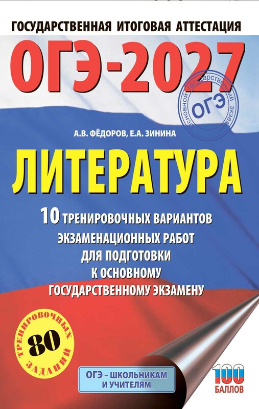 ОГЭ-2027. Литература.10 тренировочных вариантов экзаменационных работ для подготовки к основному государственному экзамену