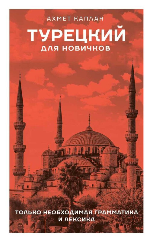 Турецкий для новичков