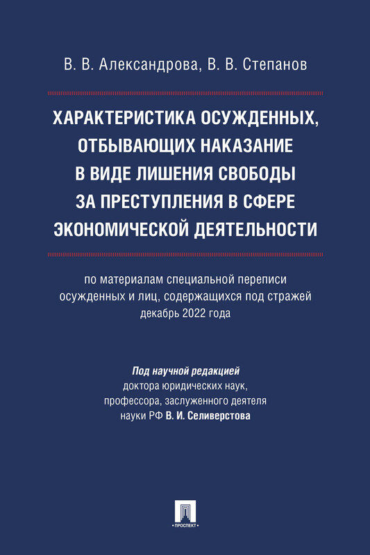 Характеристика осужденных, отбывающих наказание в виде лишения свободы за преступления в сфере экономической деятельности. Монография