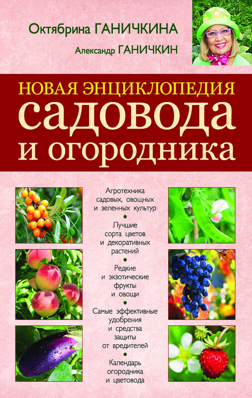 Новая энциклопедия садовода и огородника, Октябрина Ганичкина, Александр Ганичкин