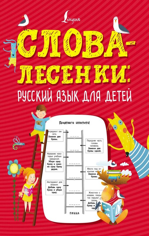 Слова-лесенки: русский язык для детей