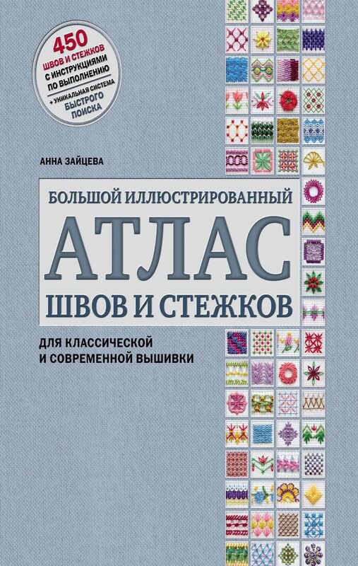 Большой иллюстрированный АТЛАС швов и стежков для классической и современной вышивки