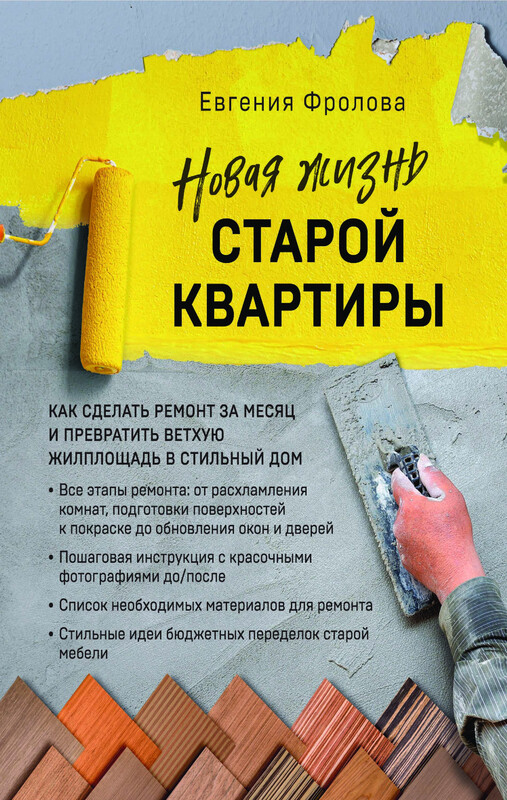 Новая жизнь старой квартиры. Как сделать ремонт за месяц и превратить ветхую жилплощадь в стильный дом