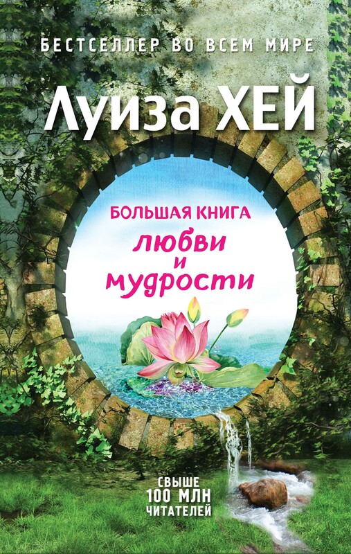 Большая книга любви и мудрости (сборник), Луиза Хей