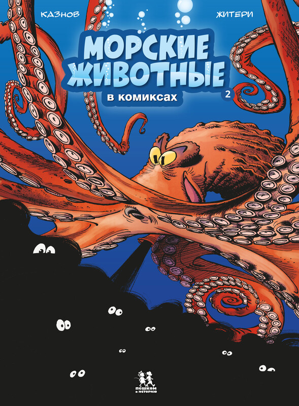 Морские животные. Том 2