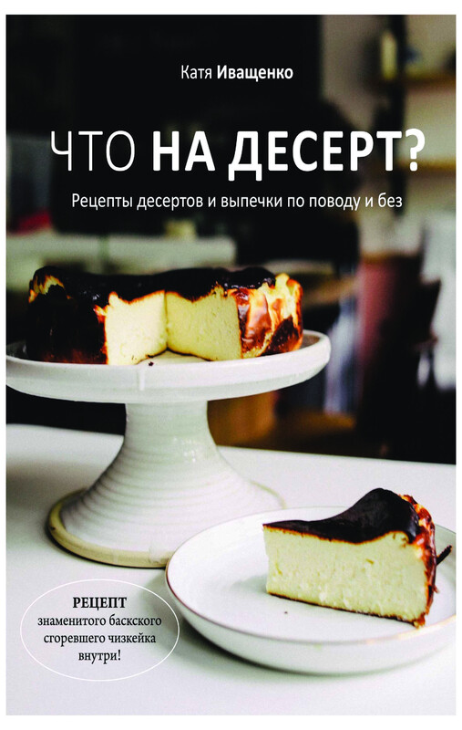Что на десерт? Рецепты десертов и выпечки по поводу и без, Катя Иващенко