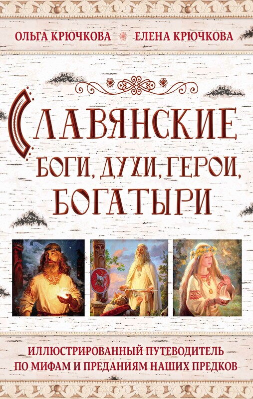 Славянские боги, духи, герои, богатыри. Иллюстрированный путеводитель по мифам и преданиям наших предков, Ольга Крючкова, Елена Крючкова