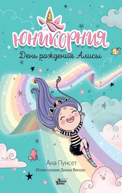 Юникорния. День рождения Алисы