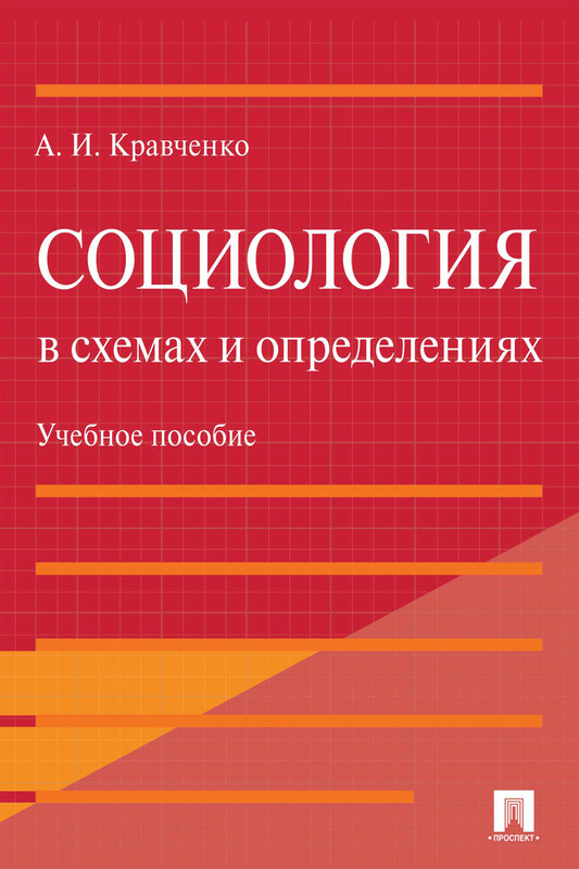 Социология в схемах и определениях. Учебное пособие