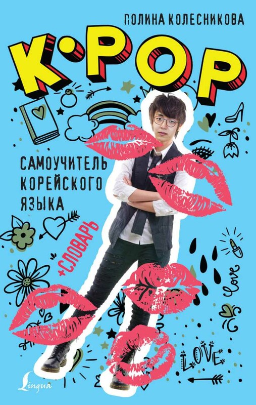 K-POP cамоучитель корейского языка + словарь