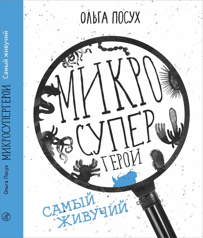 Микросупергерои. Самый живучий