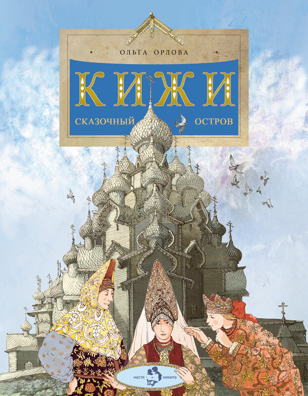 Кижи. Сказочный остров