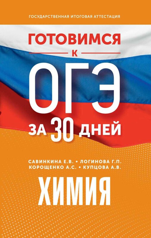 Готовимся к ОГЭ за 30 дней. Химия