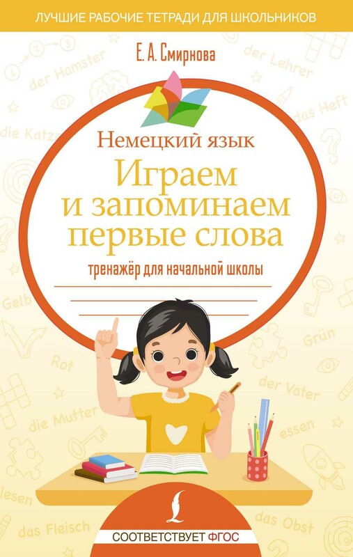 Немецкий язык. Играем и запоминаем первые слова: тренажёр для начальной школы