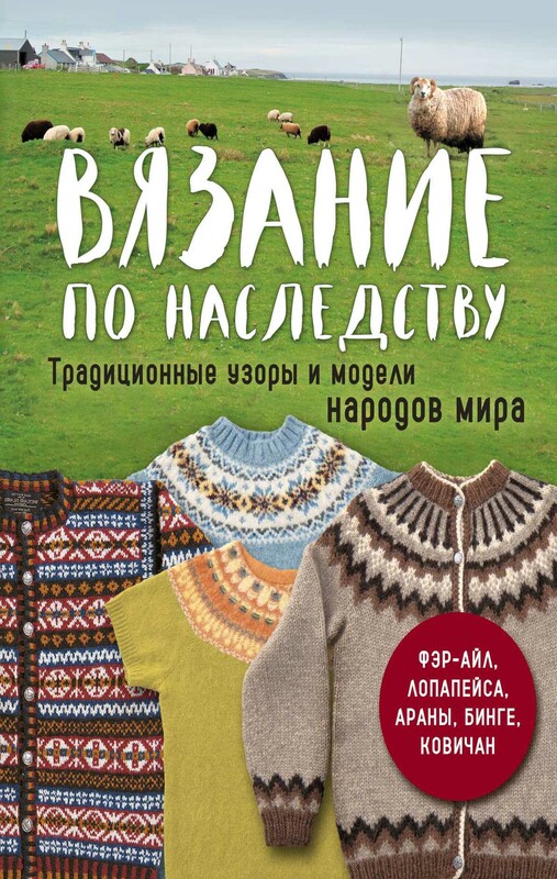 Вязание по наследству. Традиционные узоры и модели народов мира