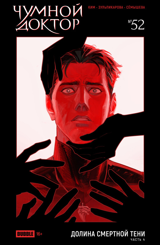 Чумной Доктор №52 Долина Смертной Тени, часть 4