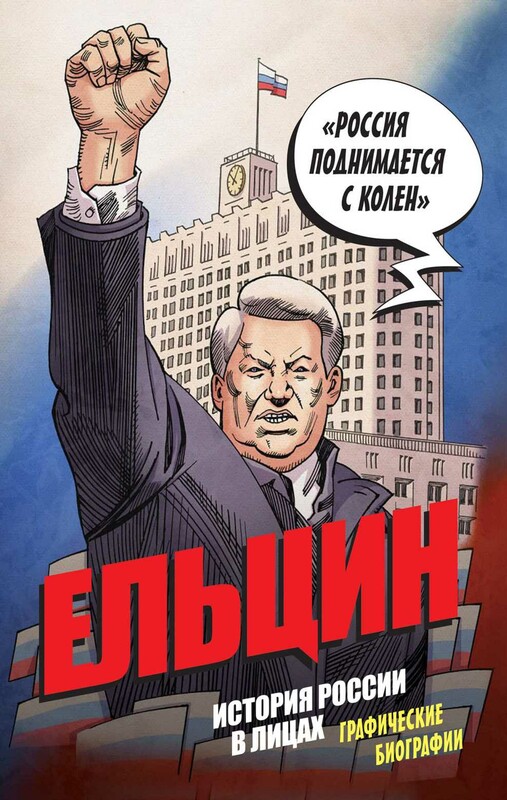 Ельцин. История России в лицах. Графические биографии