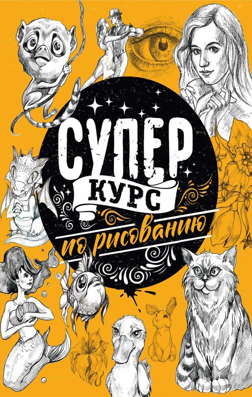 Суперкурс по рисованию