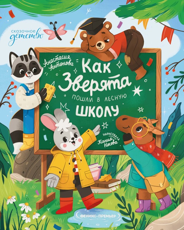 Как зверята пошли в лесную школу