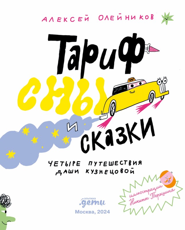 Тариф «Сны и Сказки». Четыре путешествия Даши Кузнецовой