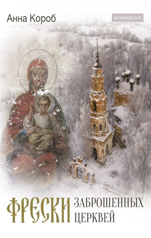 Фрески заброшенных церквей