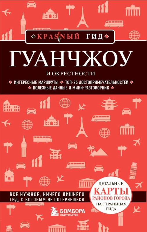 Гуанчжоу и окрестности