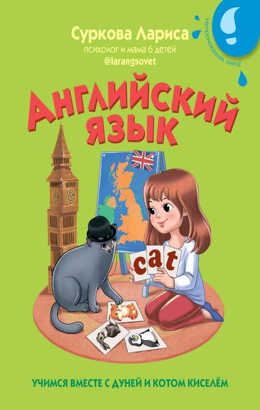 Английский язык: учимся вместе с Дуней и котом Киселём