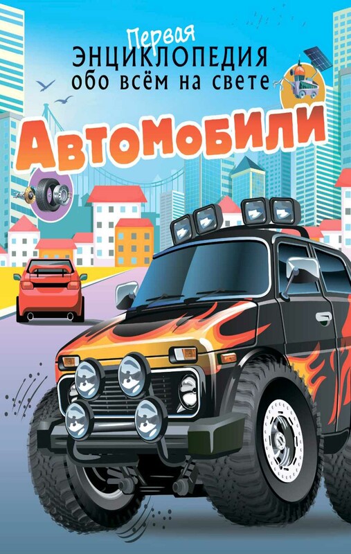 Автомобили