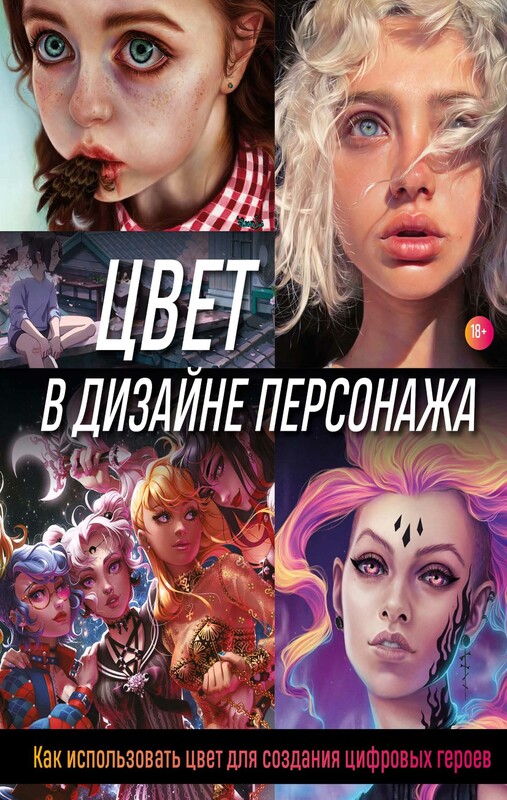 Цвет в дизайне персонажа. Как использовать цвет для создания цифровых героев, Render Wave
