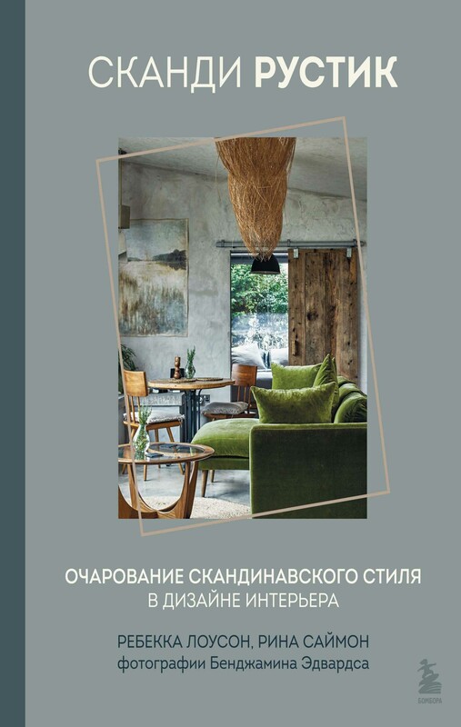 Сканди рустик. Очарование скандинавского стиля в дизайне интерьера, Ребекка Лоусон, Рина Саймон