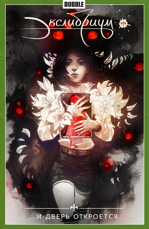 Экслибриум. Том 1: …И дверь откроется