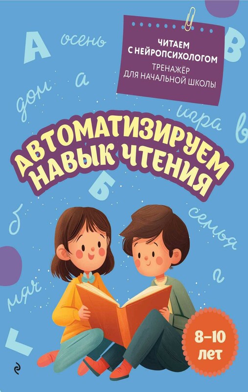 Автоматизируем навык чтения: для детей 8-10 лет