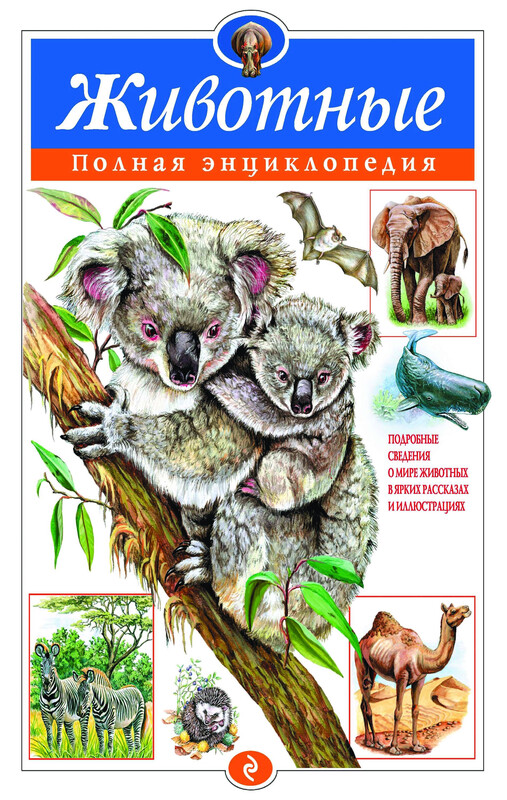 Животные. Полная энциклопедия