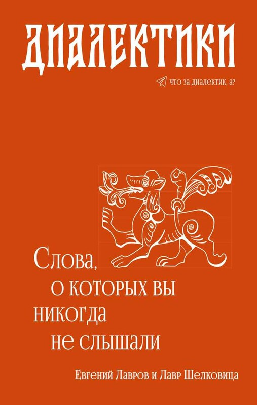 Диалектики. Слова, о которых вы никогда не слышали