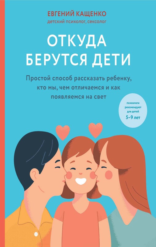 Откуда берутся дети. Простой способ рассказать ребенку, кто мы, чем отличаемся и как появляемся на свет