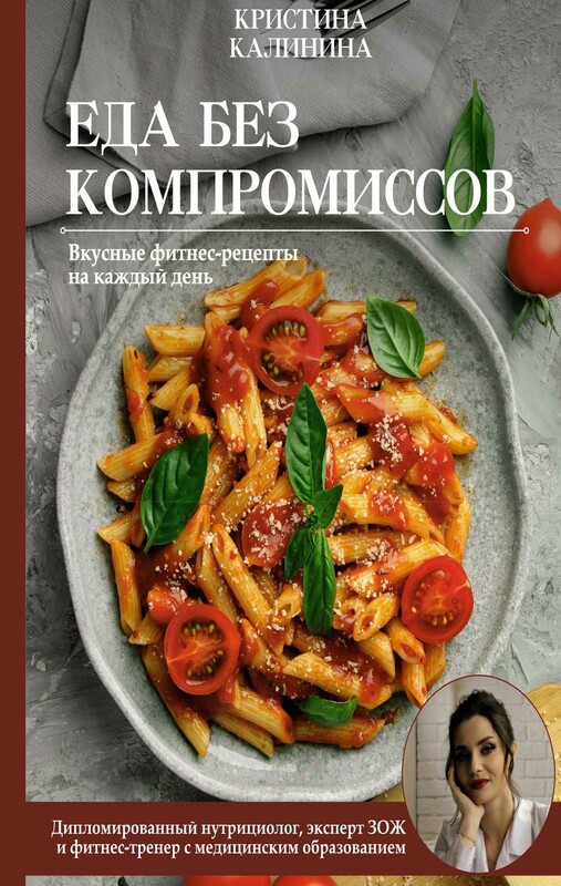 Еда без компромиссов. Вкусные фитнес рецепты на каждый день