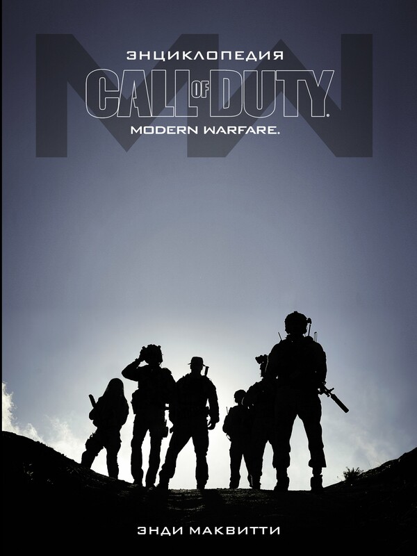 Call of Duty: Modern Warfare. Энциклопедия, Энди Маквитти
