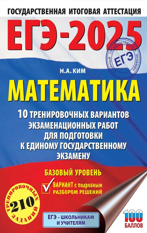 ЕГЭ-2025. Математика (60х84/8). 10 тренировочных вариантов экзаменационных работ для подготовки к единому государственному экзамену. Базовый уровень
