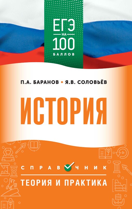 ЕГЭ. История. ЕГЭ на 100 баллов. Справочник: Теория и практика