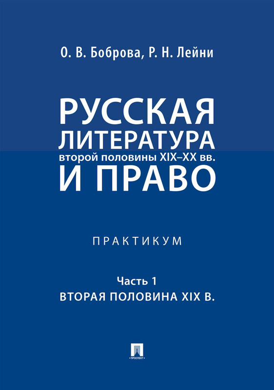 Русская литература второй половины XIX–XX вв. и право. Часть 1. Вторая половина XIX в. Практикум