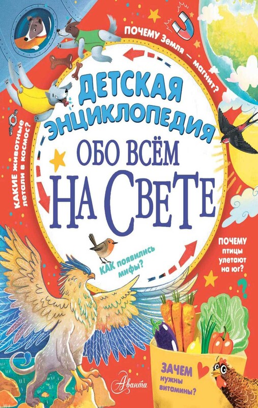 Детская энциклопедия обо всём на свете